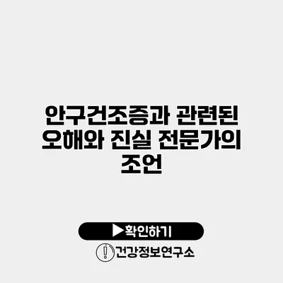 안구건조증과 관련된 오해와 진실 전문가의 조언