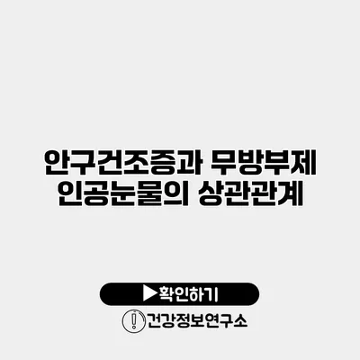 안구건조증과 무방부제 인공눈물의 상관관계