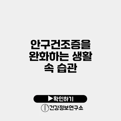 안구건조증을 완화하는 생활 속 습관