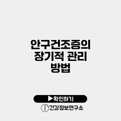 안구건조증의 장기적 관리 방법