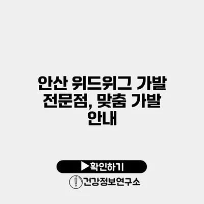 안산 위드위그 가발 전문점, 맞춤 가발 안내