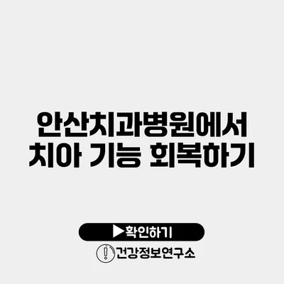 안산치과병원에서 치아 기능 회복하기