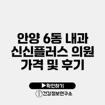 안양 6동 내과 신신플러스 의원 가격 및 후기