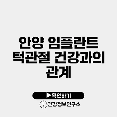 안양 임플란트 턱관절 건강과의 관계