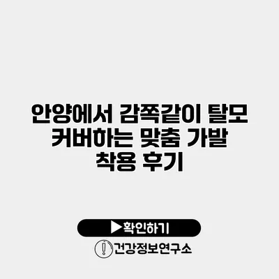 안양에서 감쪽같이 탈모 커버하는 맞춤 가발 착용 후기