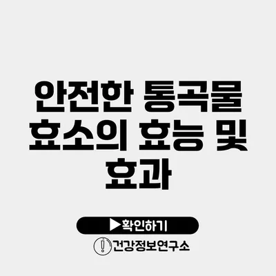 안전한 통곡물 효소의 효능 및 효과