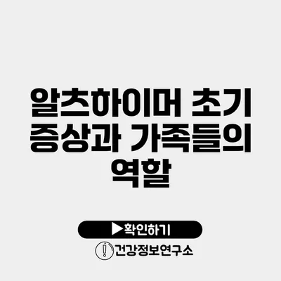 알츠하이머 초기 증상과 가족들의 역할