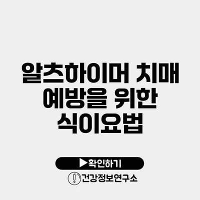 알츠하이머 치매 예방을 위한 식이요법