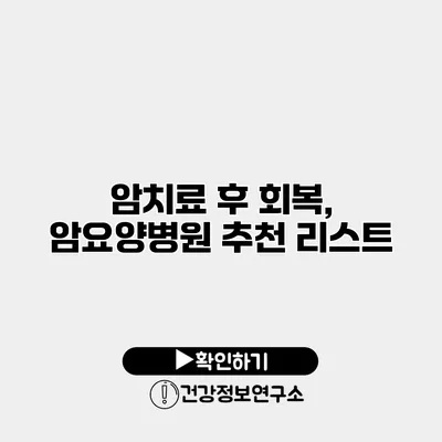 암치료 후 회복, 암요양병원 추천 리스트