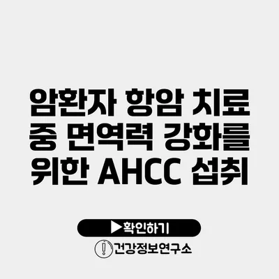 암환자 항암 치료 중 면역력 강화를 위한 AHCC 섭취