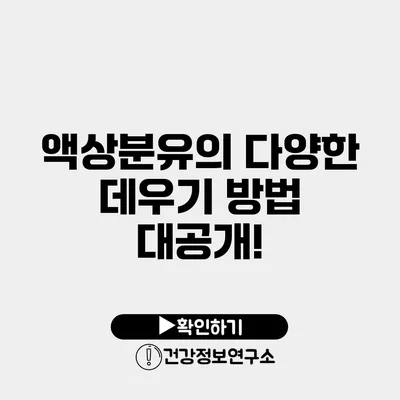 액상분유의 다양한 데우기 방법 대공개!