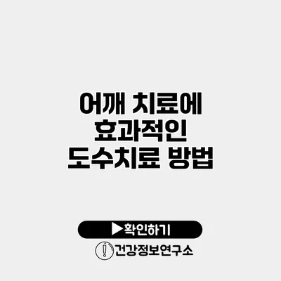 어깨 치료에 효과적인 도수치료 방법