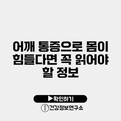 어깨 통증으로 몸이 힘들다면 꼭 읽어야 할 정보