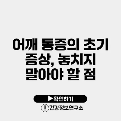 어깨 통증의 초기 증상, 놓치지 말아야 할 점