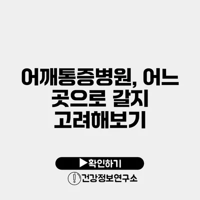 어깨통증병원, 어느 곳으로 갈지 고려해보기