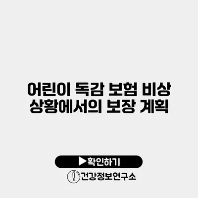 어린이 독감 보험 비상 상황에서의 보장 계획