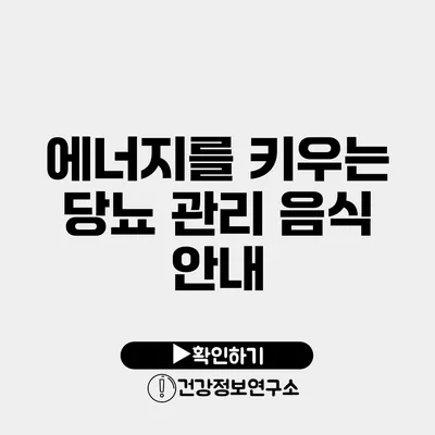 에너지를 키우는 당뇨 관리 음식 안내