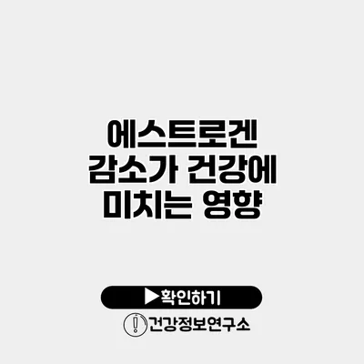 에스트로겐 감소가 건강에 미치는 영향