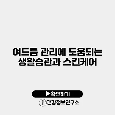 여드름 관리에 도움되는 생활습관과 스킨케어