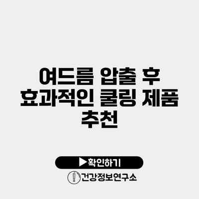 여드름 압출 후 효과적인 쿨링 제품 추천