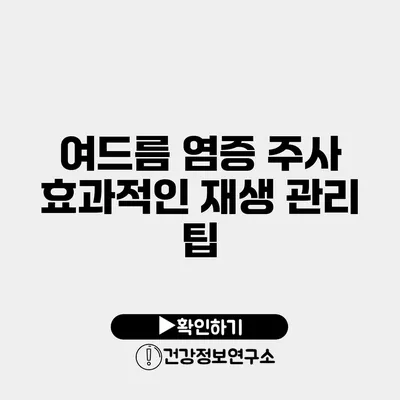 여드름 염증 주사 효과적인 재생 관리 팁