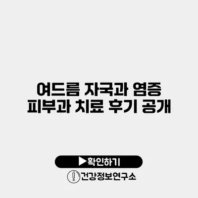 여드름 자국과 염증 피부과 치료 후기 공개