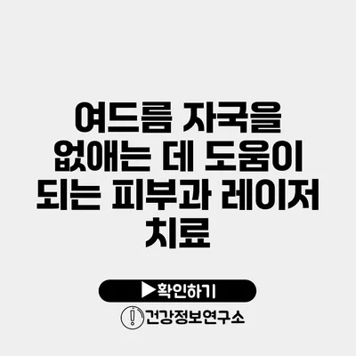 여드름 자국을 없애는 데 도움이 되는 피부과 레이저 치료