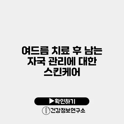 여드름 치료 후 남는 자국 관리에 대한 스킨케어