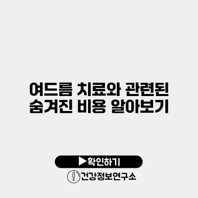 여드름 치료와 관련된 숨겨진 비용 알아보기