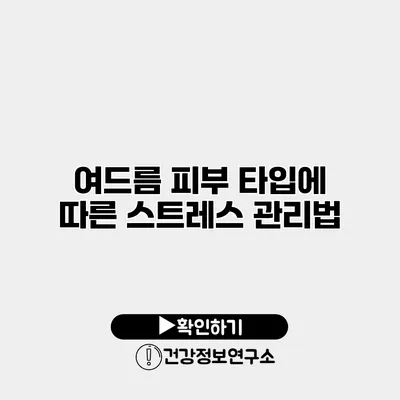 여드름 피부 타입에 따른 스트레스 관리법