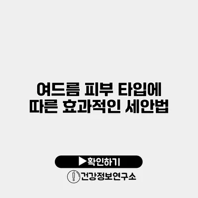 여드름 피부 타입에 따른 효과적인 세안법