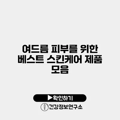 여드름 피부를 위한 베스트 스킨케어 제품 모음