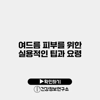 여드름 피부를 위한 실용적인 팁과 요령