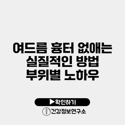 여드름 흉터 없애는 실질적인 방법 부위별 노하우