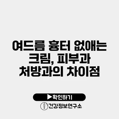 여드름 흉터 없애는 크림, 피부과 처방과의 차이점