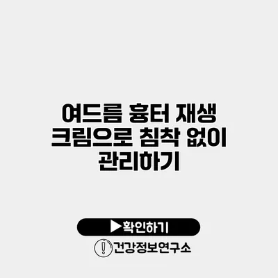 여드름 흉터 재생 크림으로 침착 없이 관리하기