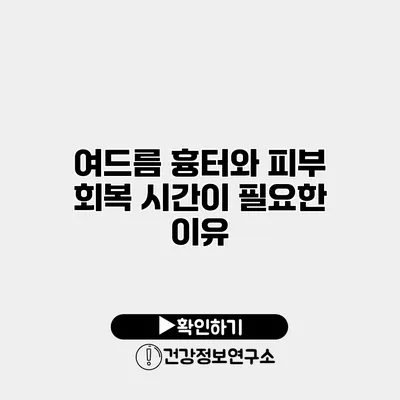 여드름 흉터와 피부 회복 시간이 필요한 이유