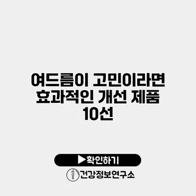 여드름이 고민이라면? 효과적인 개선 제품 10선