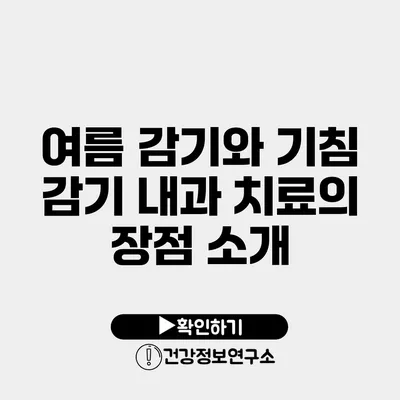 여름 감기와 기침 감기 내과 치료의 장점 소개