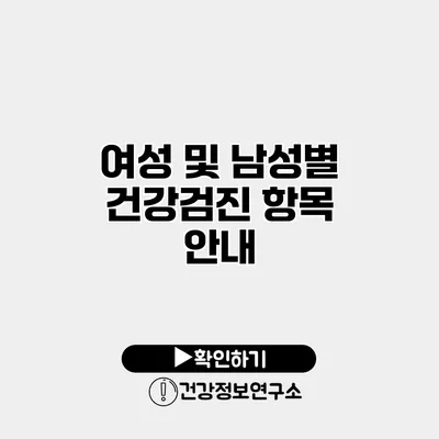 여성 및 남성별 건강검진 항목 안내