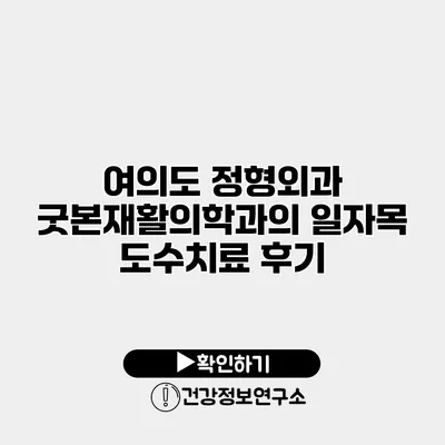 여의도 정형외과 굿본재활의학과의 일자목 도수치료 후기