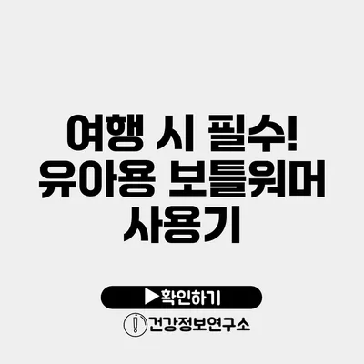 여행 시 필수! 유아용 보틀워머 사용기