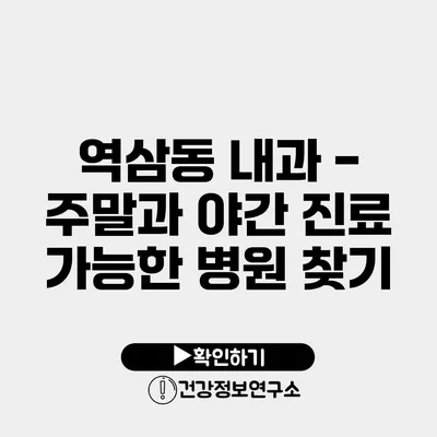 역삼동 내과 - 주말과 야간 진료 가능한 병원 찾기