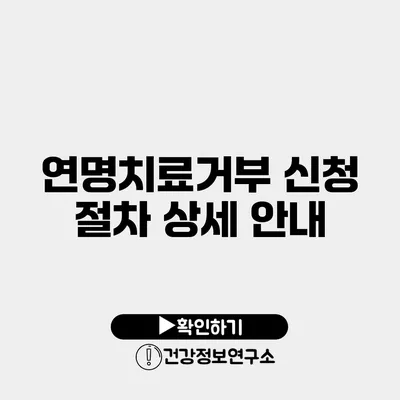 연명치료거부 신청 절차 상세 안내
