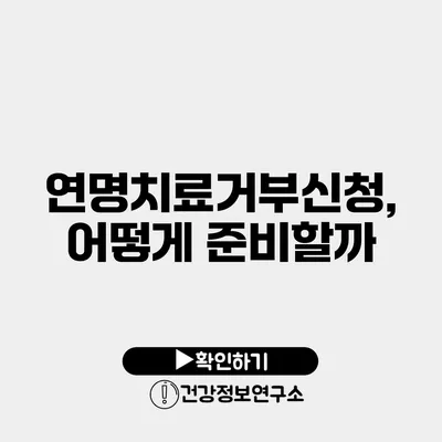 연명치료거부신청, 어떻게 준비할까?