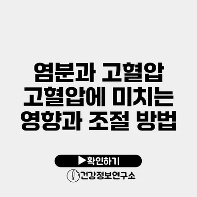 염분과 고혈압 고혈압에 미치는 영향과 조절 방법