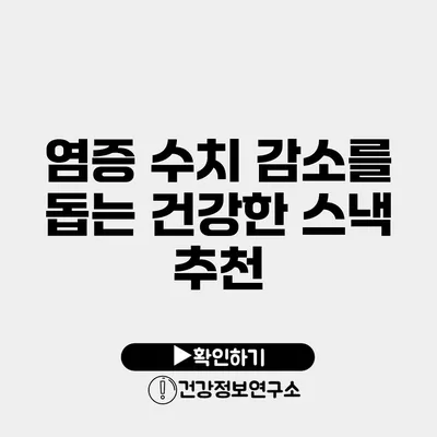 염증 수치 감소를 돕는 건강한 스낵 추천