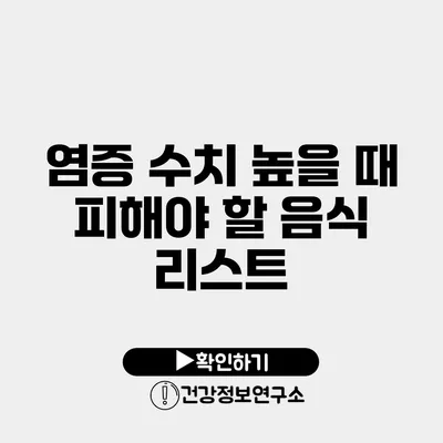 염증 수치 높을 때 피해야 할 음식 리스트