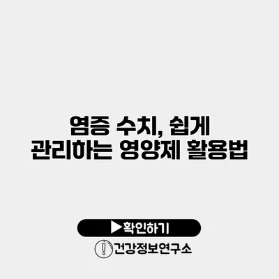 염증 수치, 쉽게 관리하는 영양제 활용법