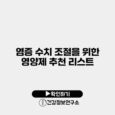 염증 수치 조절을 위한 영양제 추천 리스트